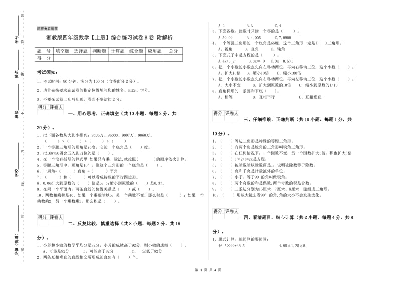 湘教版四年级数学【上册】综合练习试卷B卷 附解析.doc_第1页