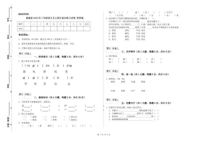 福建省2020年二年级语文【上册】综合练习试卷 附答案.doc_第1页