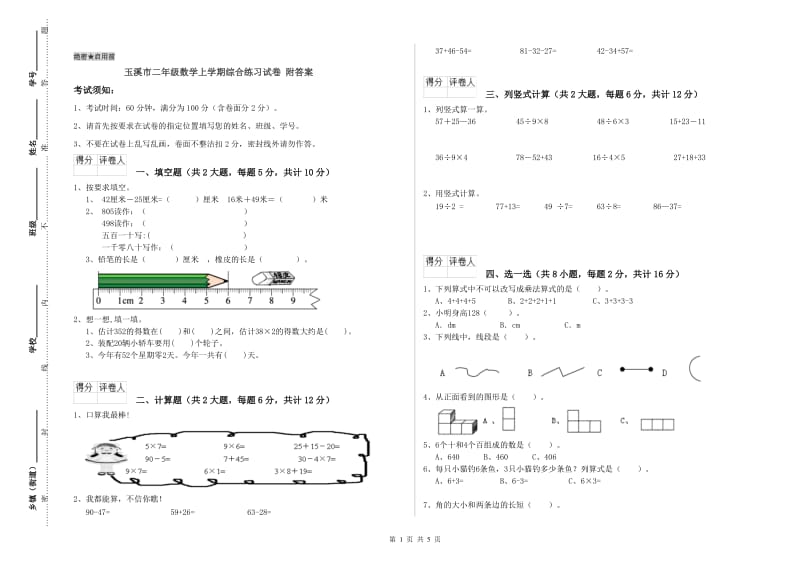 玉溪市二年级数学上学期综合练习试卷 附答案.doc_第1页