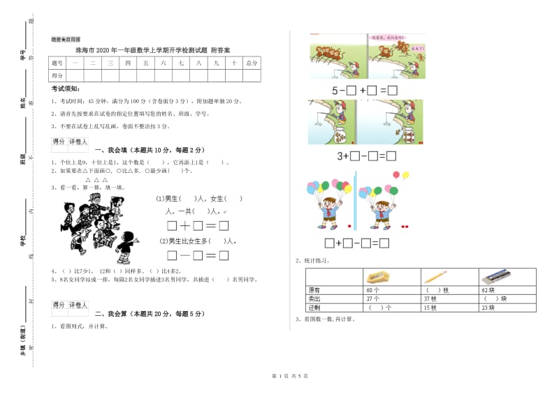 珠海市2020年一年级数学上学期开学检测试题 附答案.doc_第1页