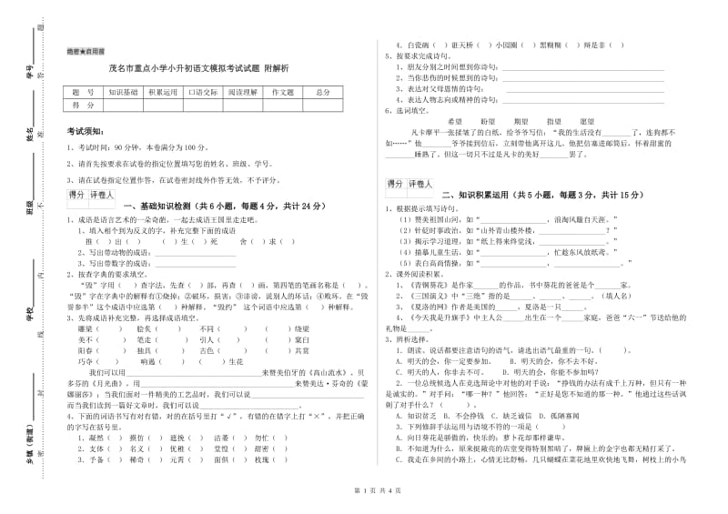 茂名市重点小学小升初语文模拟考试试题 附解析.doc_第1页