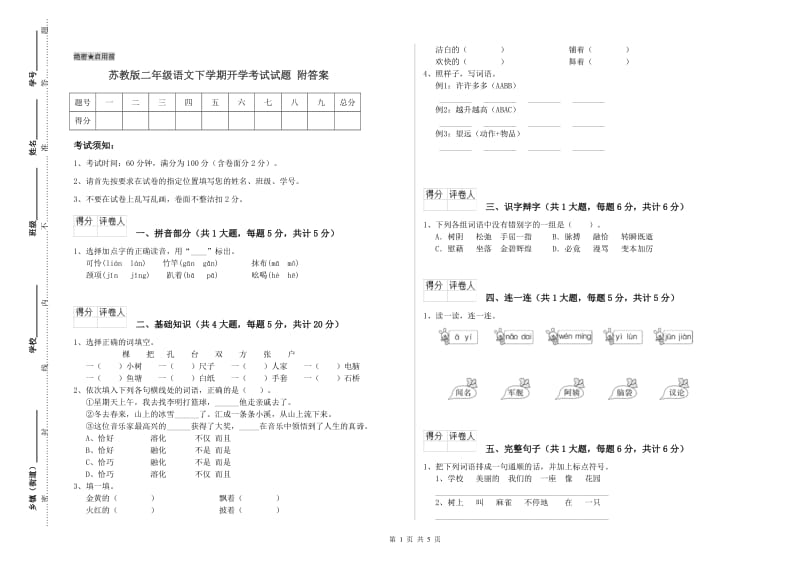 苏教版二年级语文下学期开学考试试题 附答案.doc_第1页