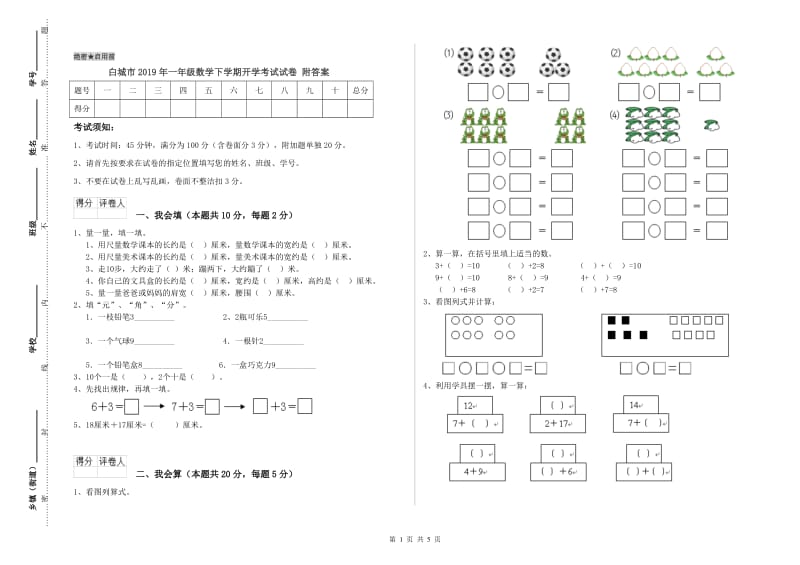 白城市2019年一年级数学下学期开学考试试卷 附答案.doc_第1页