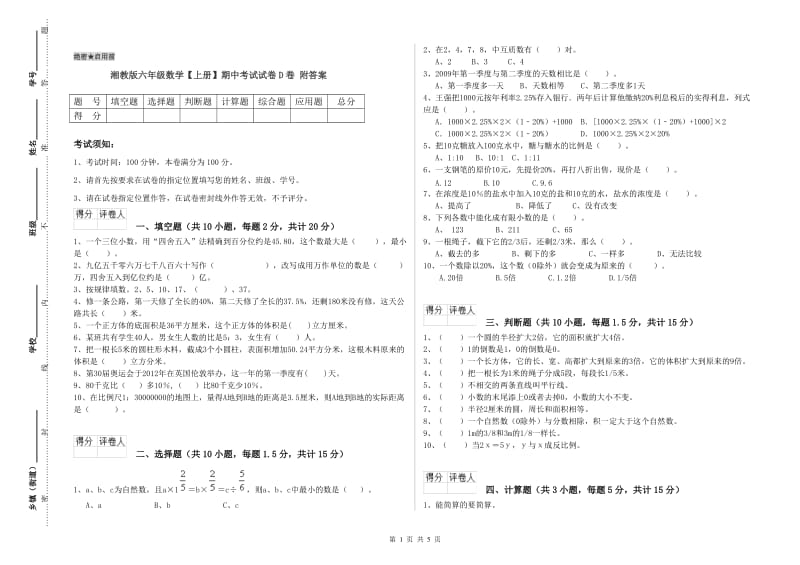 湘教版六年级数学【上册】期中考试试卷D卷 附答案.doc_第1页