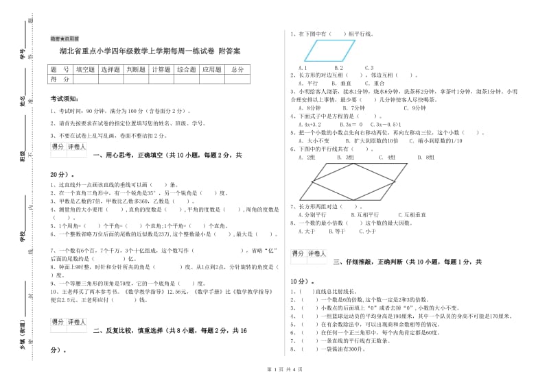 湖北省重点小学四年级数学上学期每周一练试卷 附答案.doc_第1页