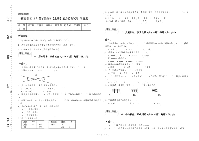 福建省2019年四年级数学【上册】能力检测试卷 附答案.doc_第1页