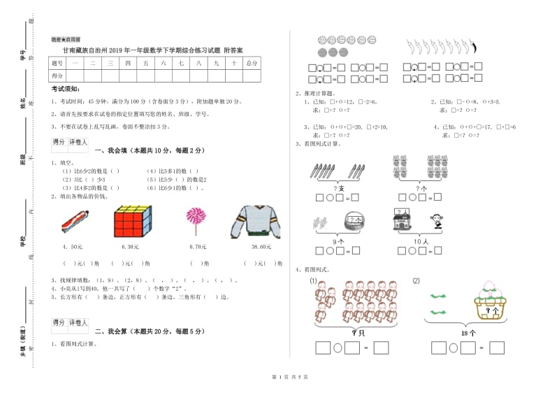 甘南藏族自治州2019年一年级数学下学期综合练习试题 附答案.doc_第1页