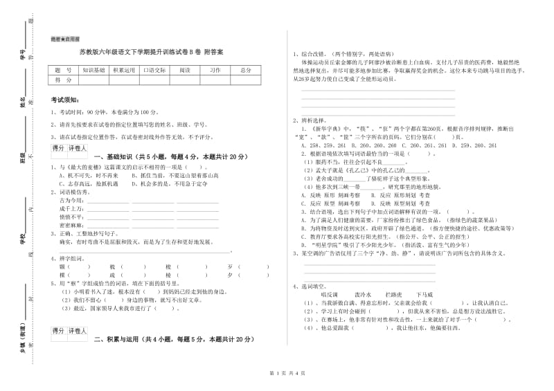 苏教版六年级语文下学期提升训练试卷B卷 附答案.doc_第1页