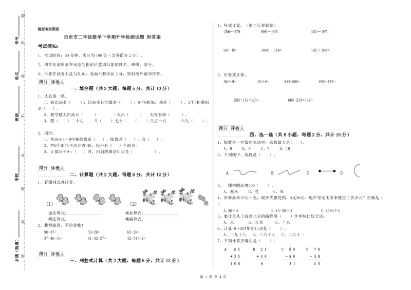 自贡市二年级数学下学期开学检测试题 附答案.doc_第1页