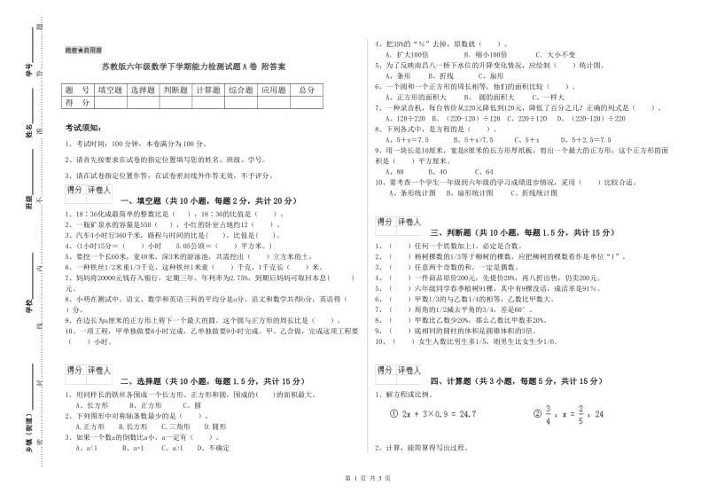 苏教版六年级数学下学期能力检测试题A卷 附答案.doc_第1页