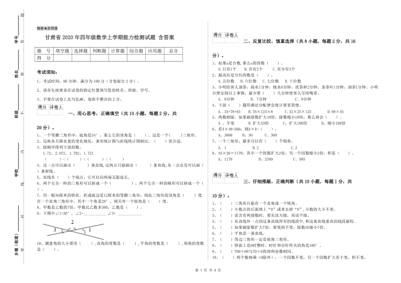 甘肃省2020年四年级数学上学期能力检测试题 含答案.doc_第1页