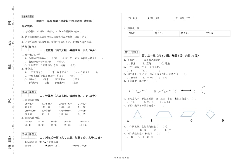 潮州市二年级数学上学期期中考试试题 附答案.doc_第1页