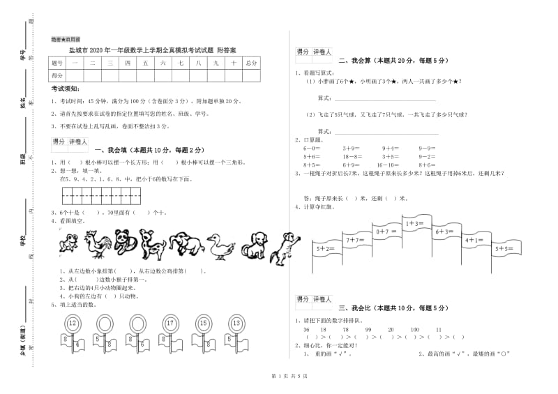 盐城市2020年一年级数学上学期全真模拟考试试题 附答案.doc_第1页