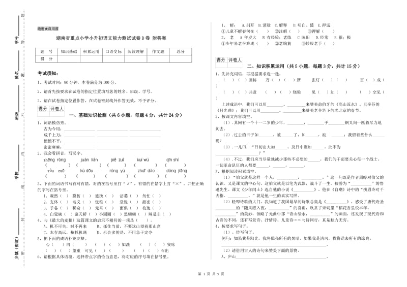 湖南省重点小学小升初语文能力测试试卷D卷 附答案.doc_第1页