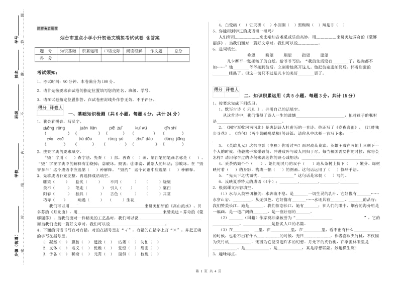 烟台市重点小学小升初语文模拟考试试卷 含答案.doc_第1页