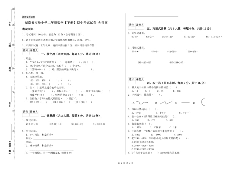 湖南省实验小学二年级数学【下册】期中考试试卷 含答案.doc_第1页