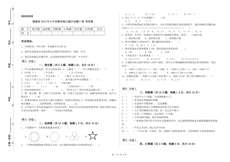 福建省2019年小升初数学能力提升试题C卷 附答案.doc_第1页