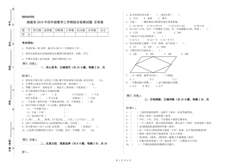 福建省2019年四年级数学上学期综合检测试题 含答案.doc_第1页