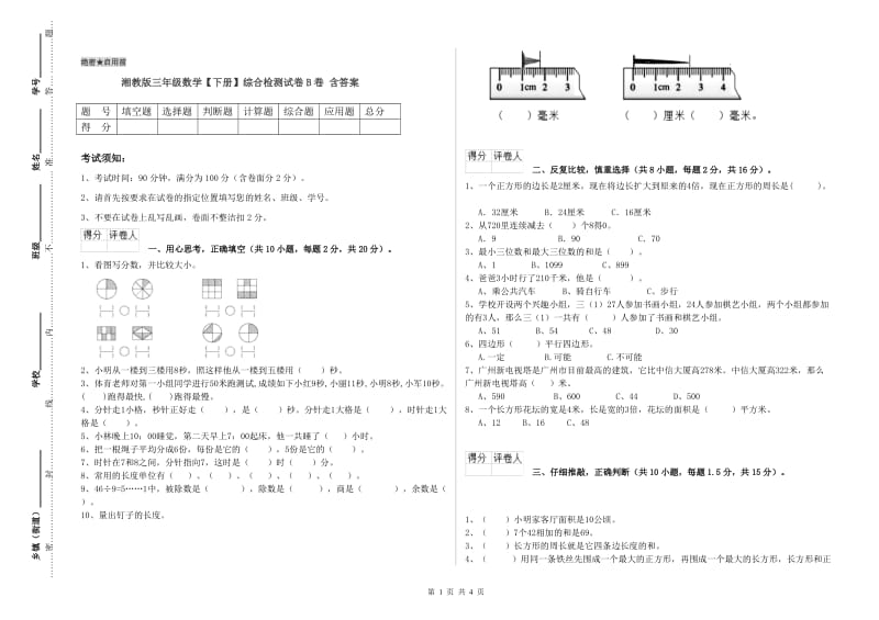 湘教版三年级数学【下册】综合检测试卷B卷 含答案.doc_第1页