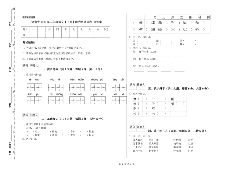 湖南省2020年二年级语文【上册】能力测试试卷 含答案.doc_第1页