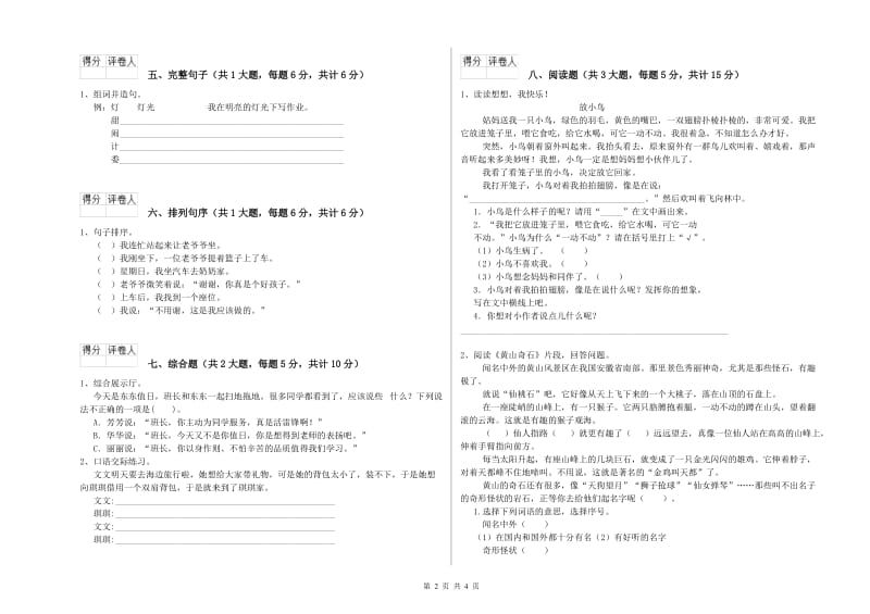 湖南省2020年二年级语文【上册】能力测试试卷 含答案.doc_第2页