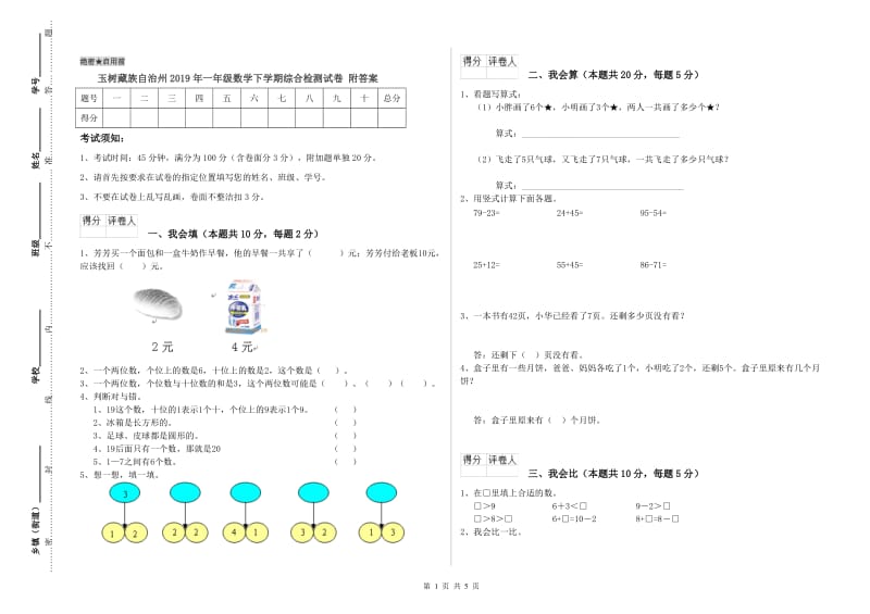 玉树藏族自治州2019年一年级数学下学期综合检测试卷 附答案.doc_第1页