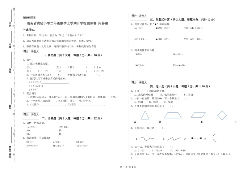 湖南省实验小学二年级数学上学期开学检测试卷 附答案.doc_第1页