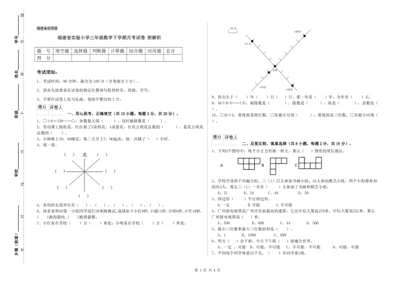 福建省实验小学三年级数学下学期月考试卷 附解析.doc_第1页