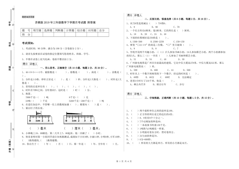 苏教版2019年三年级数学下学期月考试题 附答案.doc_第1页