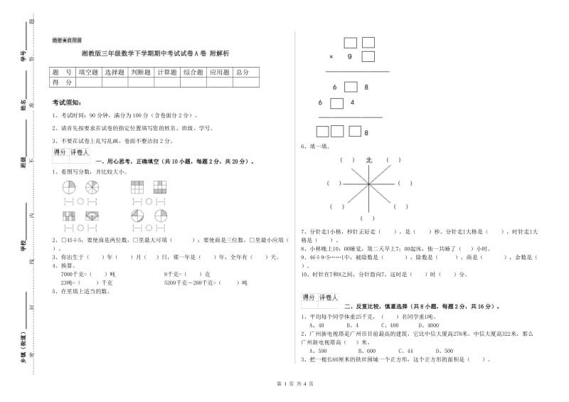 湘教版三年级数学下学期期中考试试卷A卷 附解析.doc_第1页