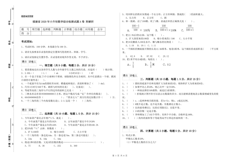 福建省2020年小升初数学综合检测试题A卷 附解析.doc_第1页