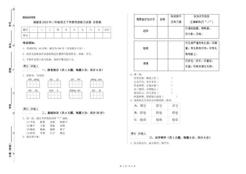 福建省2020年二年级语文下学期考前练习试卷 含答案.doc_第1页