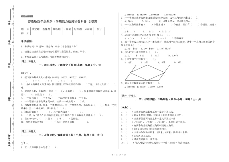 苏教版四年级数学下学期能力检测试卷B卷 含答案.doc_第1页