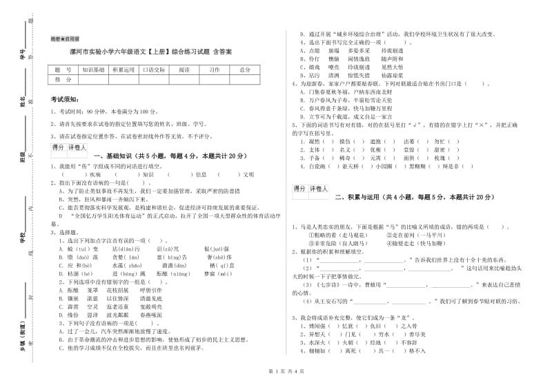 漯河市实验小学六年级语文【上册】综合练习试题 含答案.doc_第1页