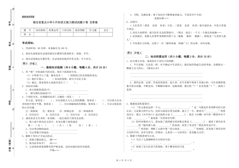 湖北省重点小学小升初语文能力测试试题D卷 含答案.doc_第1页