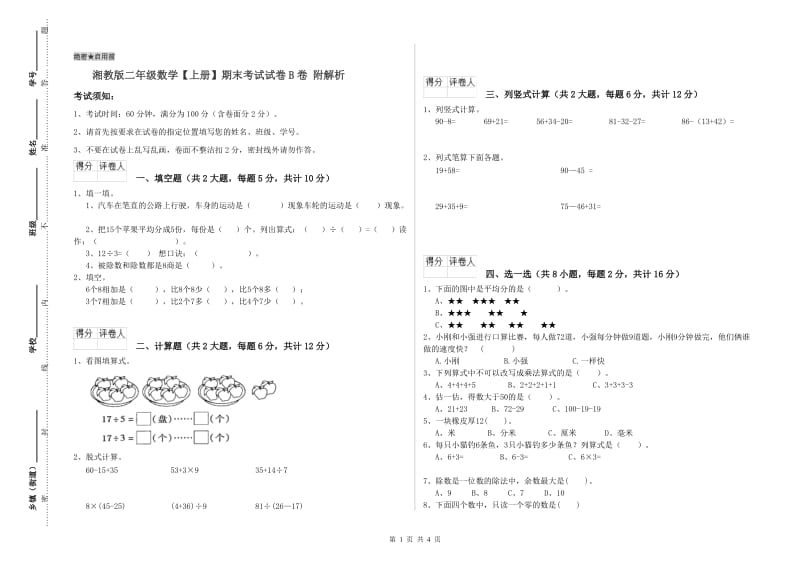 湘教版二年级数学【上册】期末考试试卷B卷 附解析.doc_第1页