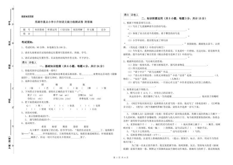 芜湖市重点小学小升初语文能力检测试卷 附答案.doc_第1页