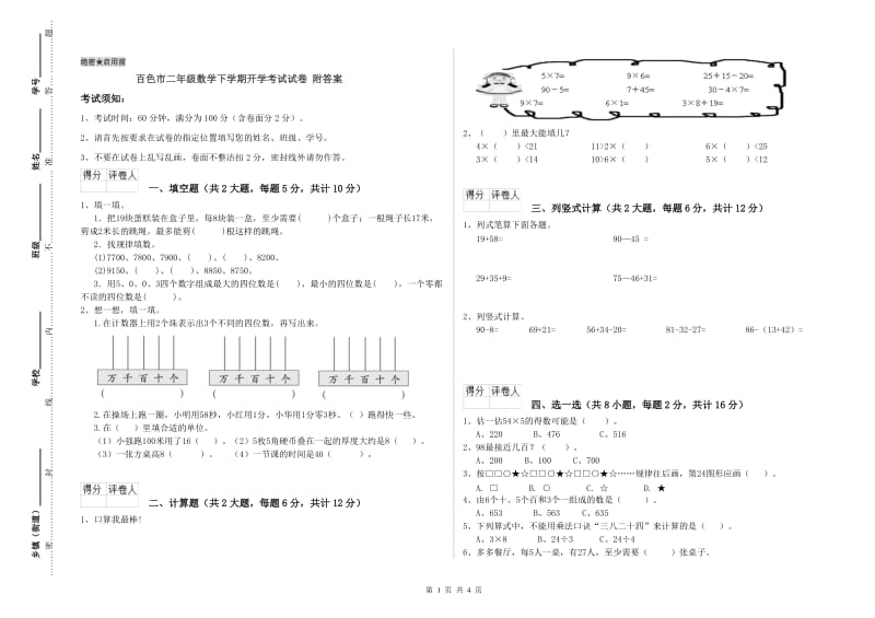 百色市二年级数学下学期开学考试试卷 附答案.doc_第1页