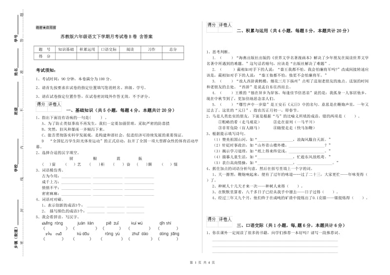 苏教版六年级语文下学期月考试卷B卷 含答案.doc_第1页