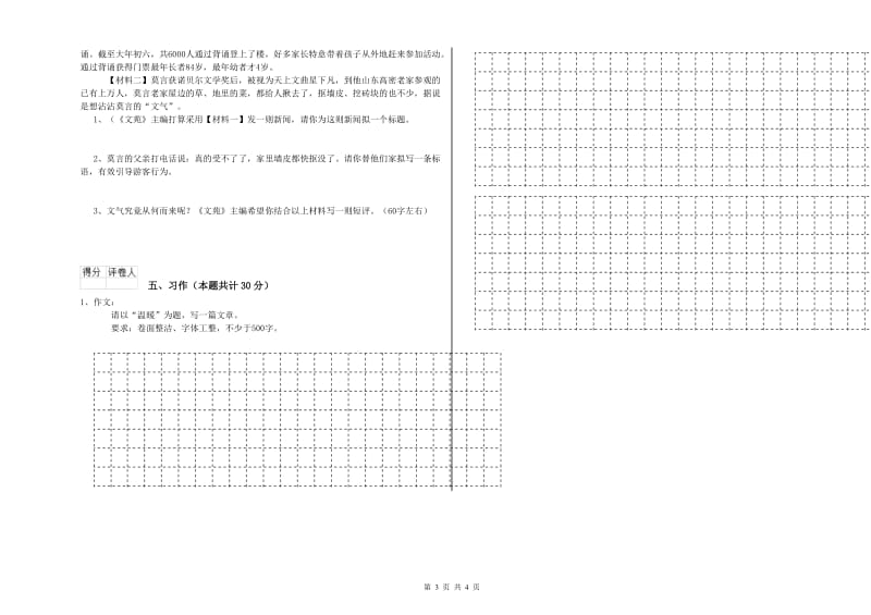 苏教版六年级语文下学期月考试卷B卷 含答案.doc_第3页