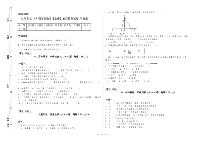 甘肃省2019年四年级数学【上册】能力检测试卷 附答案.doc_第1页