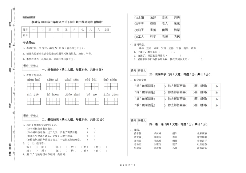 福建省2020年二年级语文【下册】期中考试试卷 附解析.doc_第1页