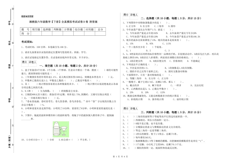 湘教版六年级数学【下册】全真模拟考试试卷B卷 附答案.doc_第1页