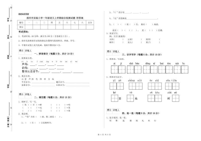 滨州市实验小学一年级语文上学期综合检测试题 附答案.doc_第1页