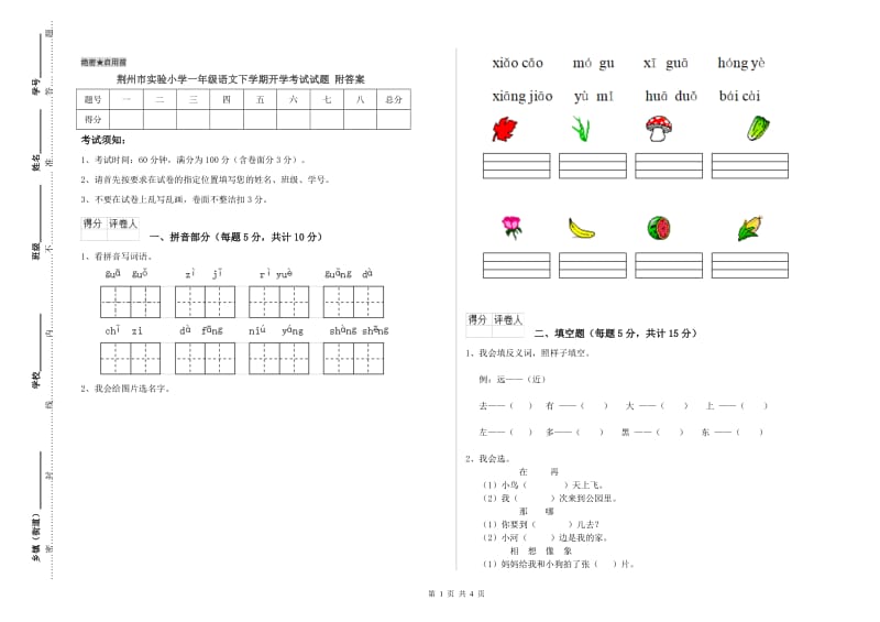 荆州市实验小学一年级语文下学期开学考试试题 附答案.doc_第1页