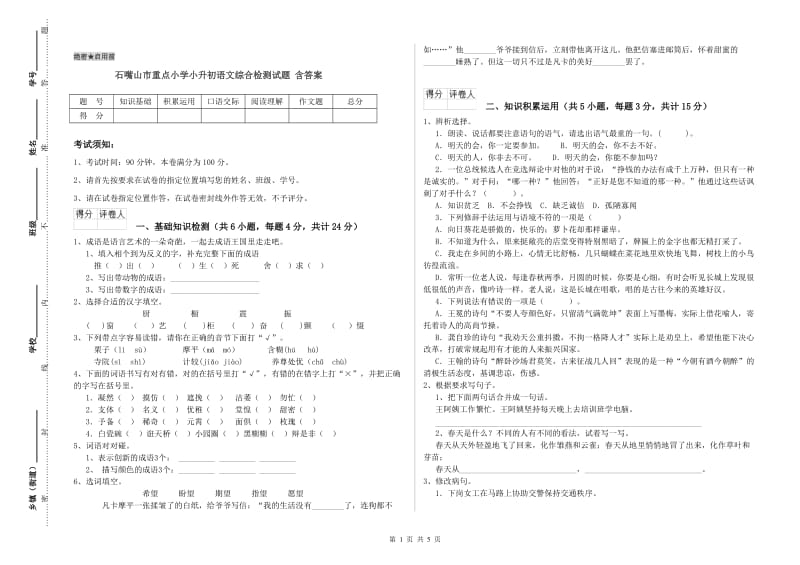 石嘴山市重点小学小升初语文综合检测试题 含答案.doc_第1页