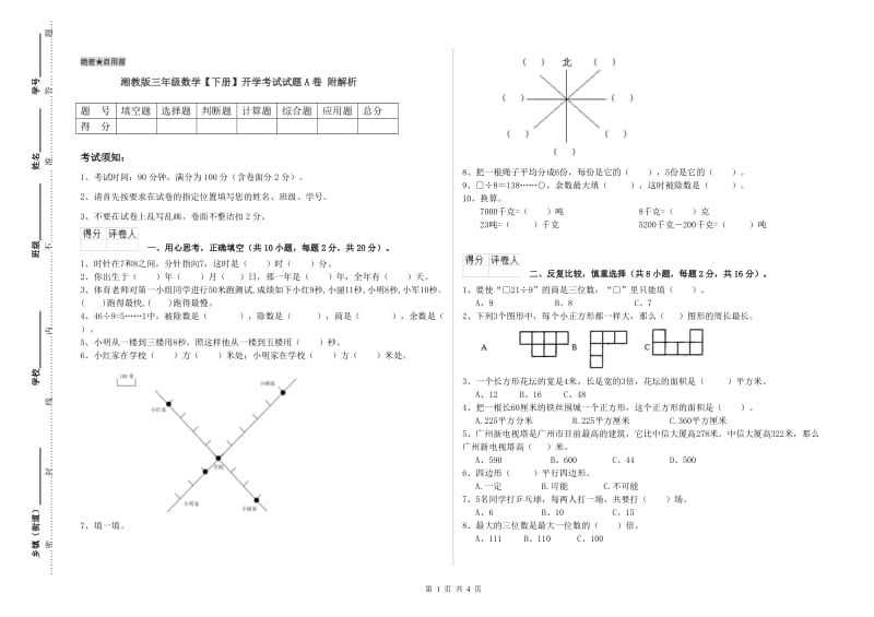 湘教版三年级数学【下册】开学考试试题A卷 附解析.doc_第1页