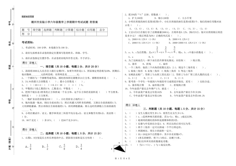 潮州市实验小学六年级数学上学期期中考试试题 附答案.doc_第1页