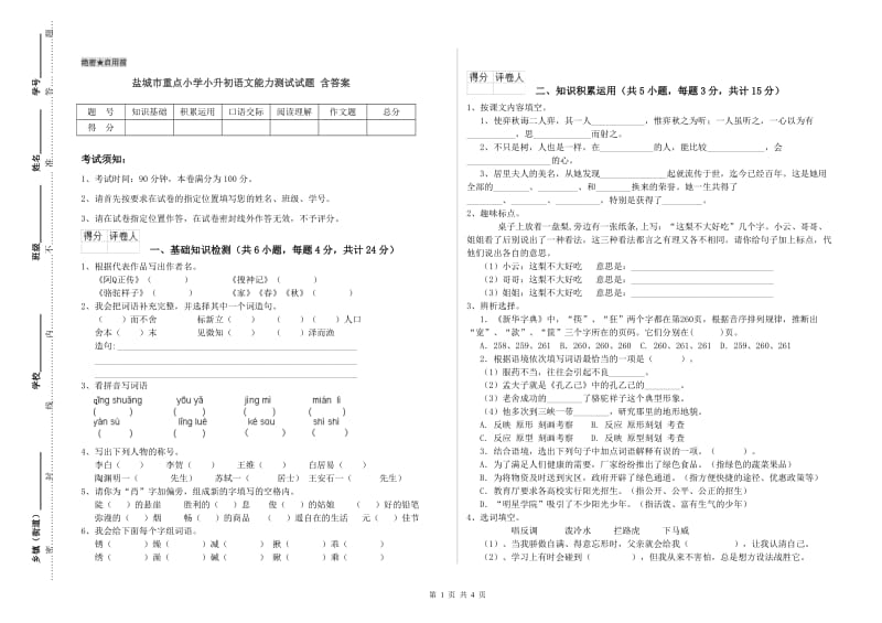 盐城市重点小学小升初语文能力测试试题 含答案.doc_第1页