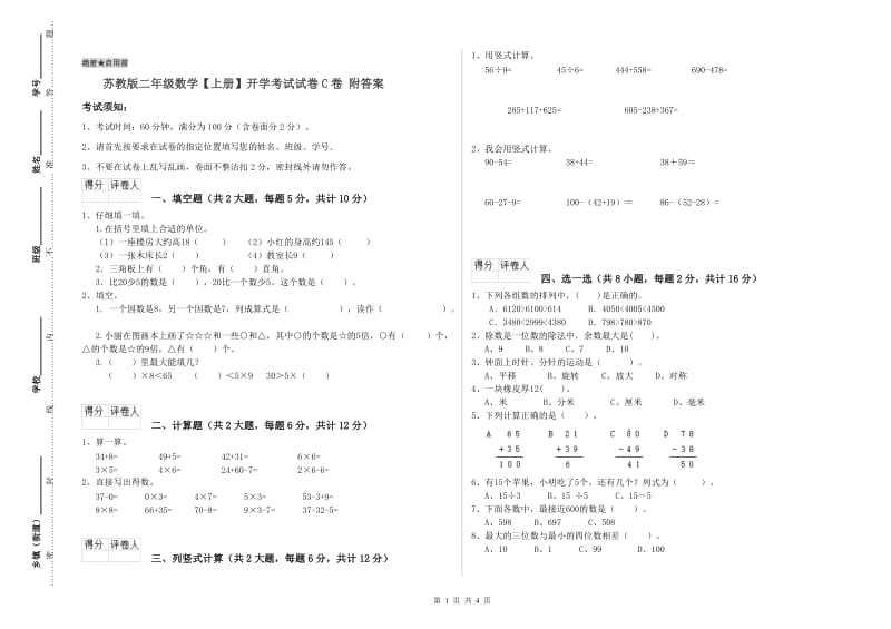 苏教版二年级数学【上册】开学考试试卷C卷 附答案.doc_第1页